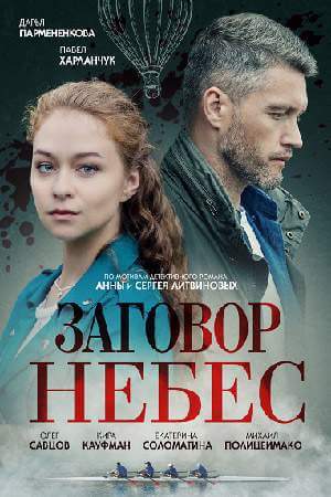 Заговор небес онлайн